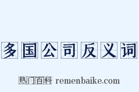 多国公司反义词是什么意思的图片